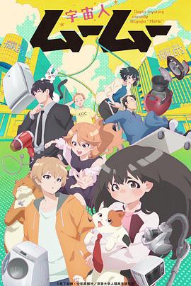 海角社区app《外星人沐沐 宇宙人ムームー》免费在线观看