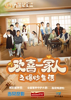 海角社区《欢喜一家人之爆炒生活》免费在线观看
