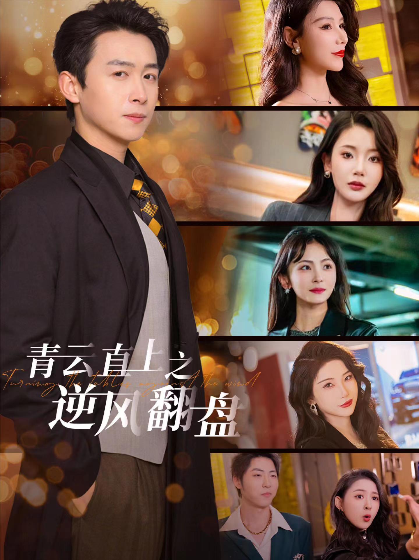 海角社区app《青云直上之逆风翻盘》免费在线观看