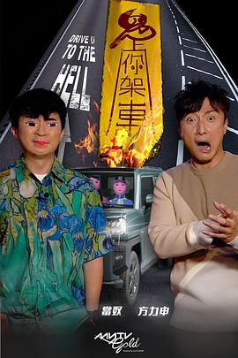 海角社区《鬼上你架车》免费在线观看