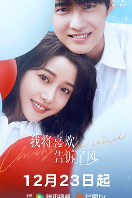 海角社区《我将喜欢告诉了风》免费在线观看