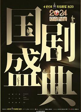 海角社区《2024国剧盛典》免费在线观看