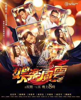 海角社区app《娱乐风云》免费在线观看