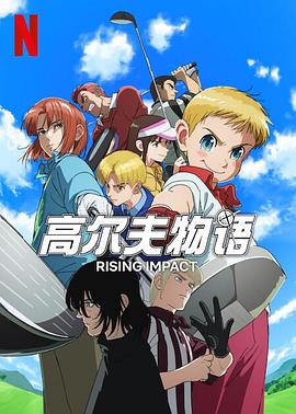 海角社区app《一击冲天第一季》免费在线观看