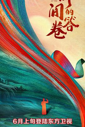 海角社区《时间的答卷 第一季》免费在线观看