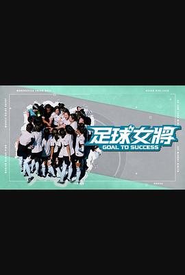 海角社区《足球女将》免费在线观看