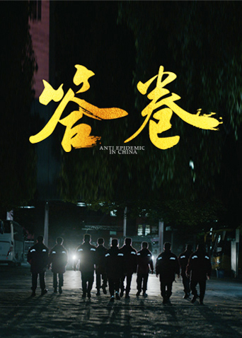 海角破解版《答卷——援鄂医疗队员抗疫访谈录》免费在线观看