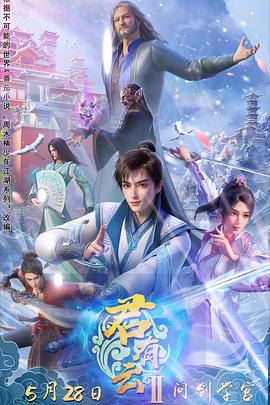 海角破解版《君有云第二季》免费在线观看