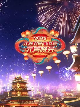 海角社区app《2025江苏卫视ai荔枝元宵晚会》免费在线观看