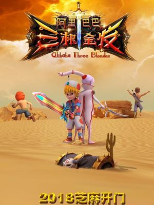 海角社区app《阿里巴巴三根金发》免费在线观看