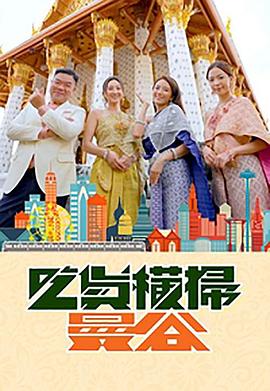 海角社区app《吃货横扫曼谷》免费在线观看