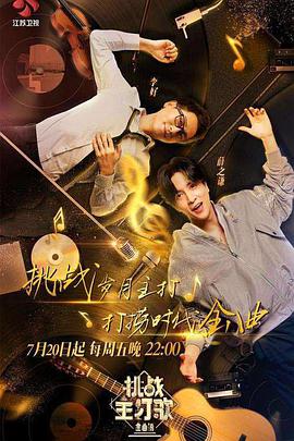 海角社区app《金曲捞之挑战主打歌》免费在线观看