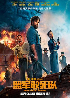 海角社区app《盟军敢死队【影视解说】》免费在线观看