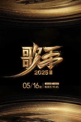 海角破解版《歌手2025》免费在线观看