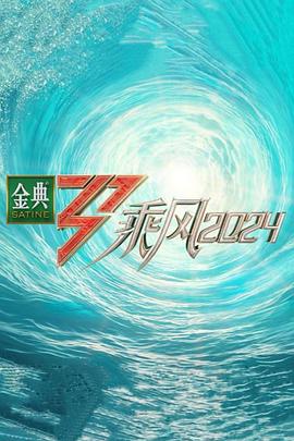 海角社区app《乘风第五季》免费在线观看