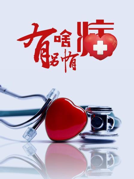 海角社区app《有啥别有病》免费在线观看