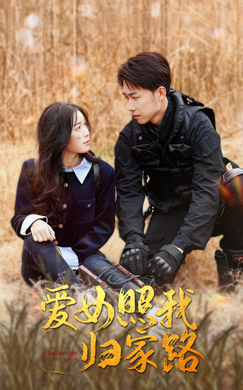 海角破解版《爱女照我归家路》免费在线观看