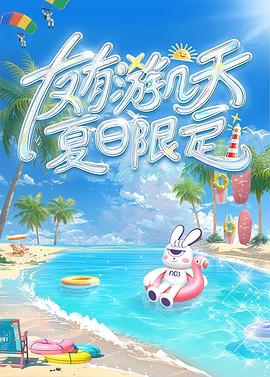 海角社区《友有游几天・夏日限定》免费在线观看