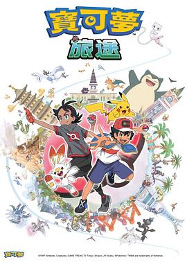 海角社区app《宝可梦旅途[电影解说]》免费在线观看