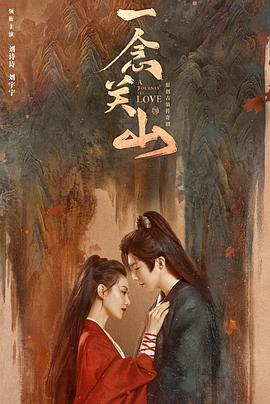 海角社区《一念关山》免费在线观看