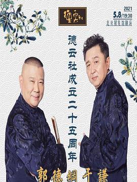 海角破解版《德云社成立二十五周年庆典》免费在线观看