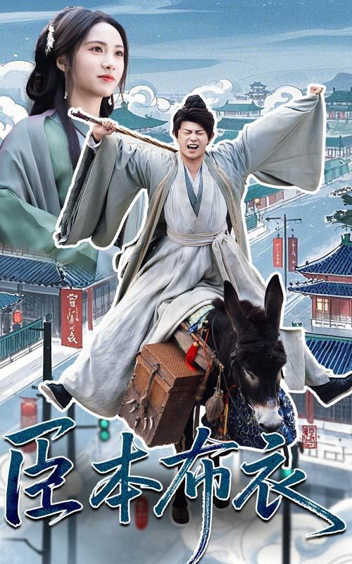 海角破解版《臣本布衣》免费在线观看