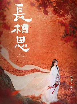 海角社区《长相思 第二季》免费在线观看