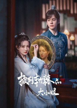 海角破解版《披荆斩棘的大小姐》免费在线观看