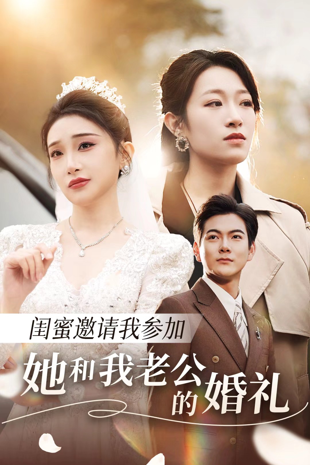 海角社区app《闺蜜邀请我参加她和我老公的婚礼》免费在线观看