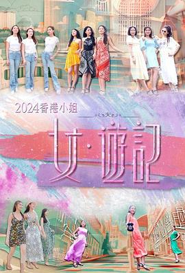 海角破解版《2024香港小姐 女·游记》免费在线观看