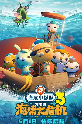 海角社区app《海底小纵队：海啸大危机[预告片]》免费在线观看