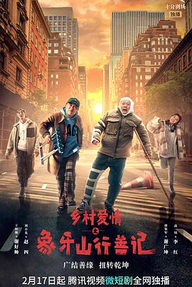 海角社区《乡村爱情之象牙山行善记》免费在线观看