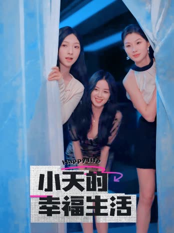 海角社区《小天的幸福生活》免费在线观看