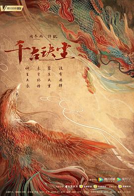 海角破解版《千古玦尘》免费在线观看