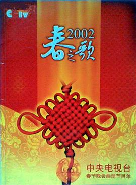海角破解版《2002年中央电视台春节联欢晚会》免费在线观看