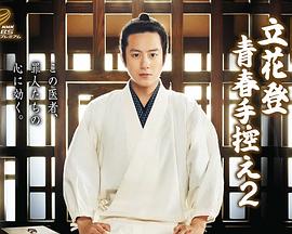 海角社区app《立花登青春备忘录2》免费在线观看