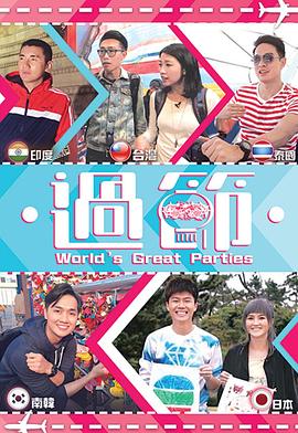 海角社区《过节》免费在线观看