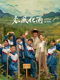 海角社区《春风化雨》免费在线观看