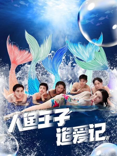 海角破解版《人鱼王子追爱记》免费在线观看
