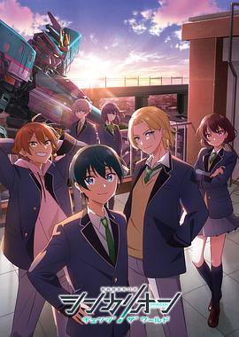 海角社区《新干线变形机器人 CHANGE THE WORLD シンカリオン チェンジ ザ ワールド》免费在线观看