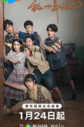 海角破解版《致1999年的自己》免费在线观看