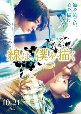 海角社区app《线，画出的我 線は、僕を描く》免费在线观看