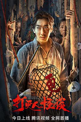 海角社区《打更人怪谈》免费在线观看