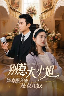 海角社区app《别惹大小姐她京圈亲爸是女儿奴》免费在线观看