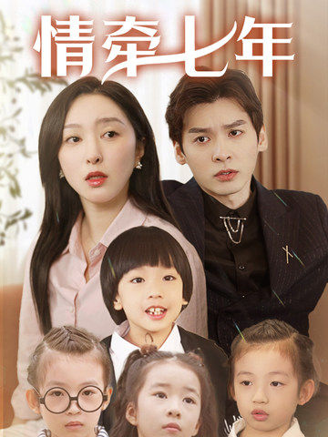 海角社区app《情牵七年》免费在线观看