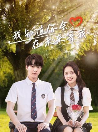 海角社区app《我知道你会在未来等我》免费在线观看