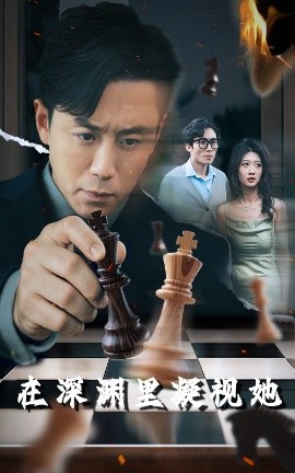 海角社区app《在深渊里凝视她》免费在线观看