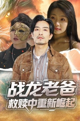 海角社区app《战龙老爸救赎中重新崛起》免费在线观看