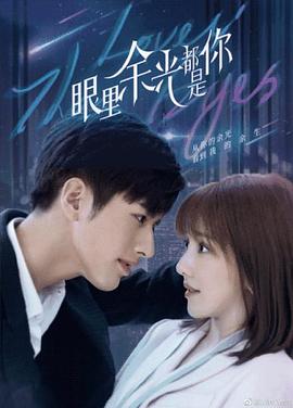 海角社区《眼里余光都是你》免费在线观看