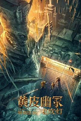 海角破解版《黄皮幽冢》免费在线观看